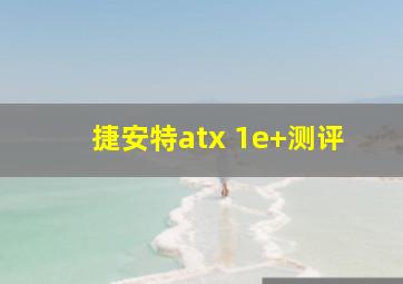 捷安特atx 1e+测评